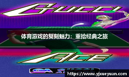 体育游戏的复刻魅力：重拾经典之旅