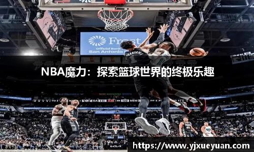 NBA魔力：探索篮球世界的终极乐趣