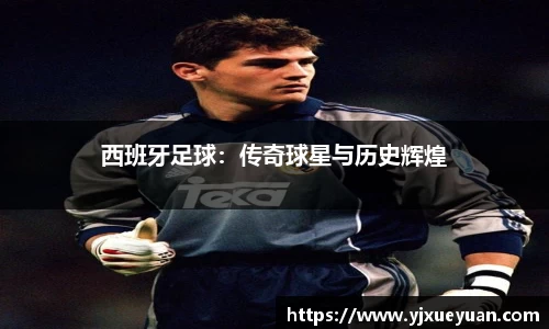 西班牙足球：传奇球星与历史辉煌